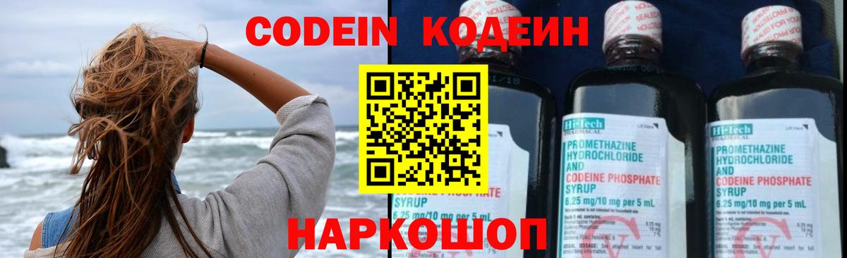 Codein напиток Lean (лин) Таганрог